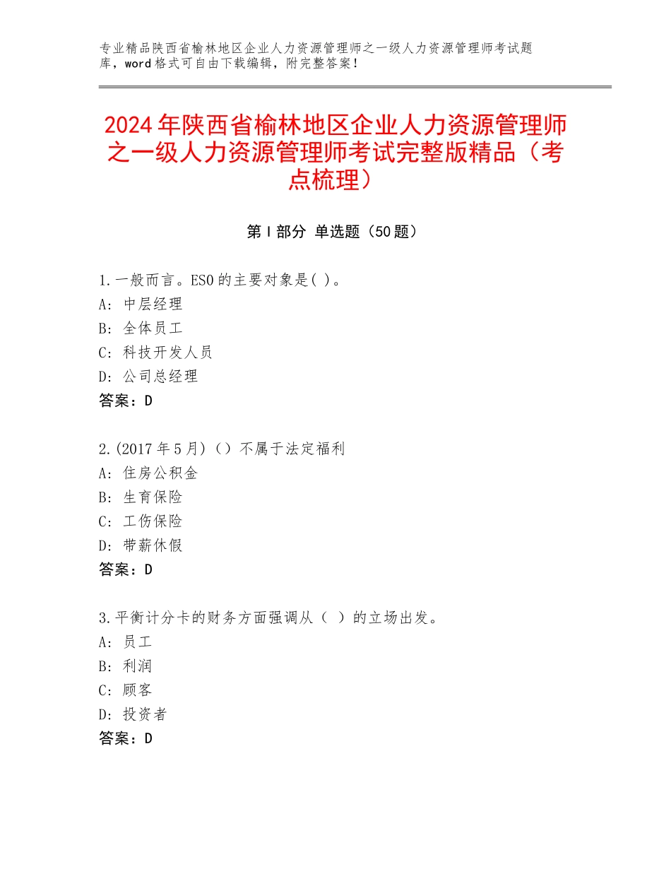 2024年陕西省榆林地区企业人力资源管理师之一级人力资源管理师考试完整版精品（考点梳理）_第1页