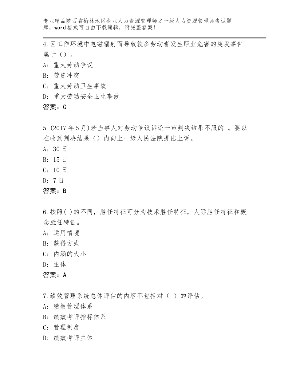2024年陕西省榆林地区企业人力资源管理师之一级人力资源管理师考试完整版精品（考点梳理）_第2页