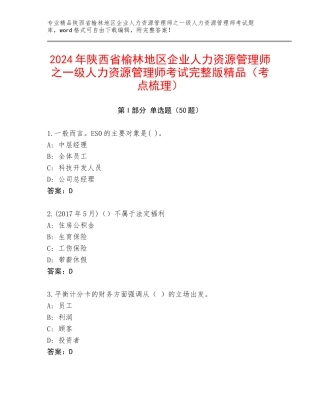 2024年陕西省榆林地区企业人力资源管理师之一级人力资源管理师考试完整版精品（考点梳理）