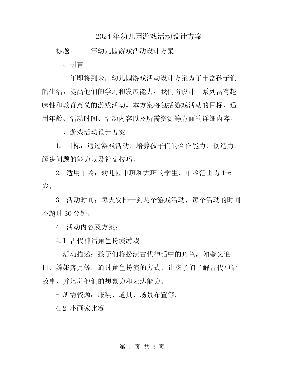 2024年幼儿园游戏活动设计方案 _第1页