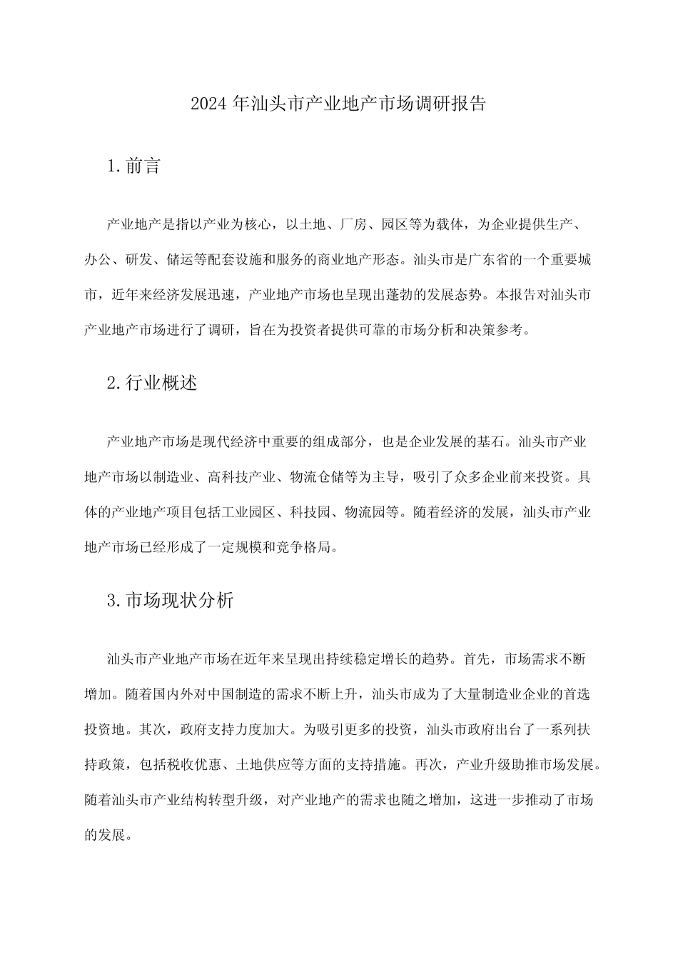 2024年汕头市产业地产市场调研报告 _第1页