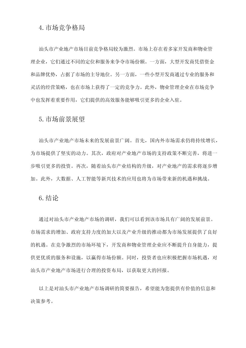 2024年汕头市产业地产市场调研报告 _第2页