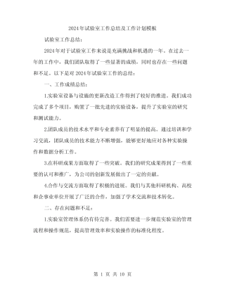 2024年试验室工作总结及工作计划模板(四篇) 