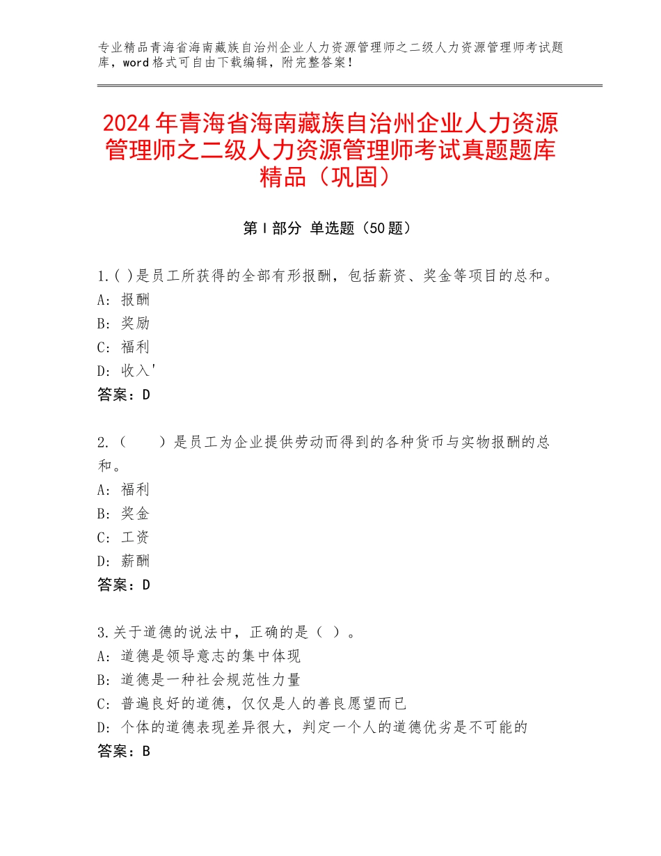 2024年青海省海南藏族自治州企业人力资源管理师之二级人力资源管理师考试真题题库精品（巩固）_第1页