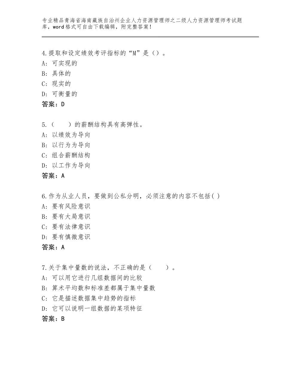 2024年青海省海南藏族自治州企业人力资源管理师之二级人力资源管理师考试真题题库精品（巩固）_第2页