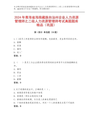 2024年青海省海南藏族自治州企业人力资源管理师之二级人力资源管理师考试真题题库精品（巩固）