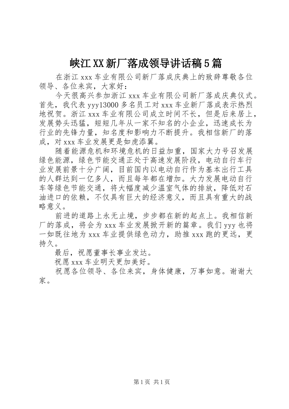 峡江XX新厂落成领导讲话发言稿5篇_第1页