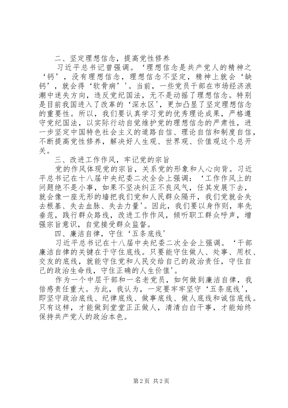 两学一做讲话发言稿(最终版本)坚定理想信念坚守精神追求_第2页