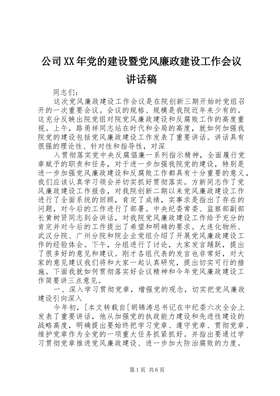 公司XX年党的建设暨党风廉政建设工作会议讲话发言稿_第1页