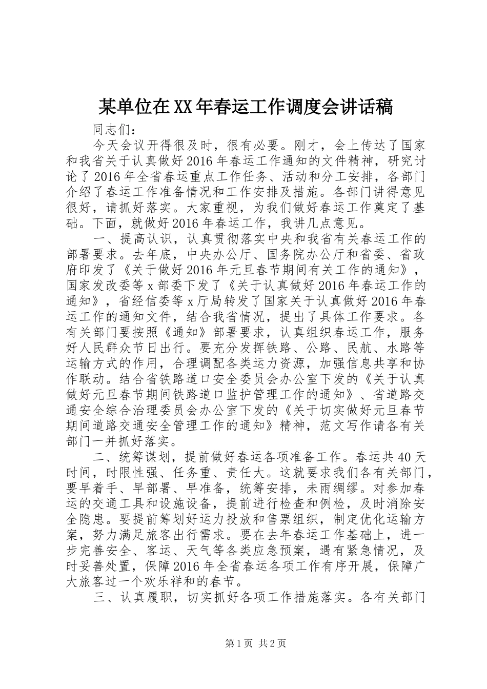 某单位在XX年春运工作调度会讲话发言稿_第1页
