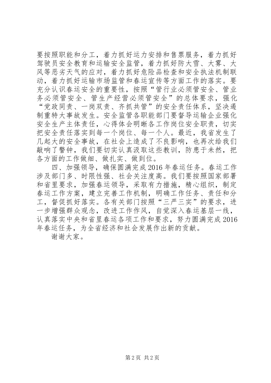 某单位在XX年春运工作调度会讲话发言稿_第2页