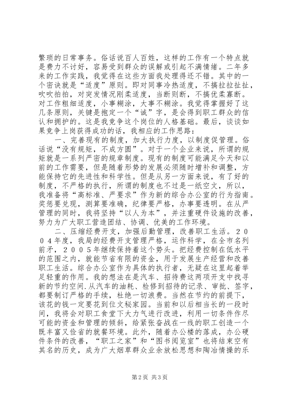 烟草公司综合办公室主任竞聘演讲 (2)_第2页