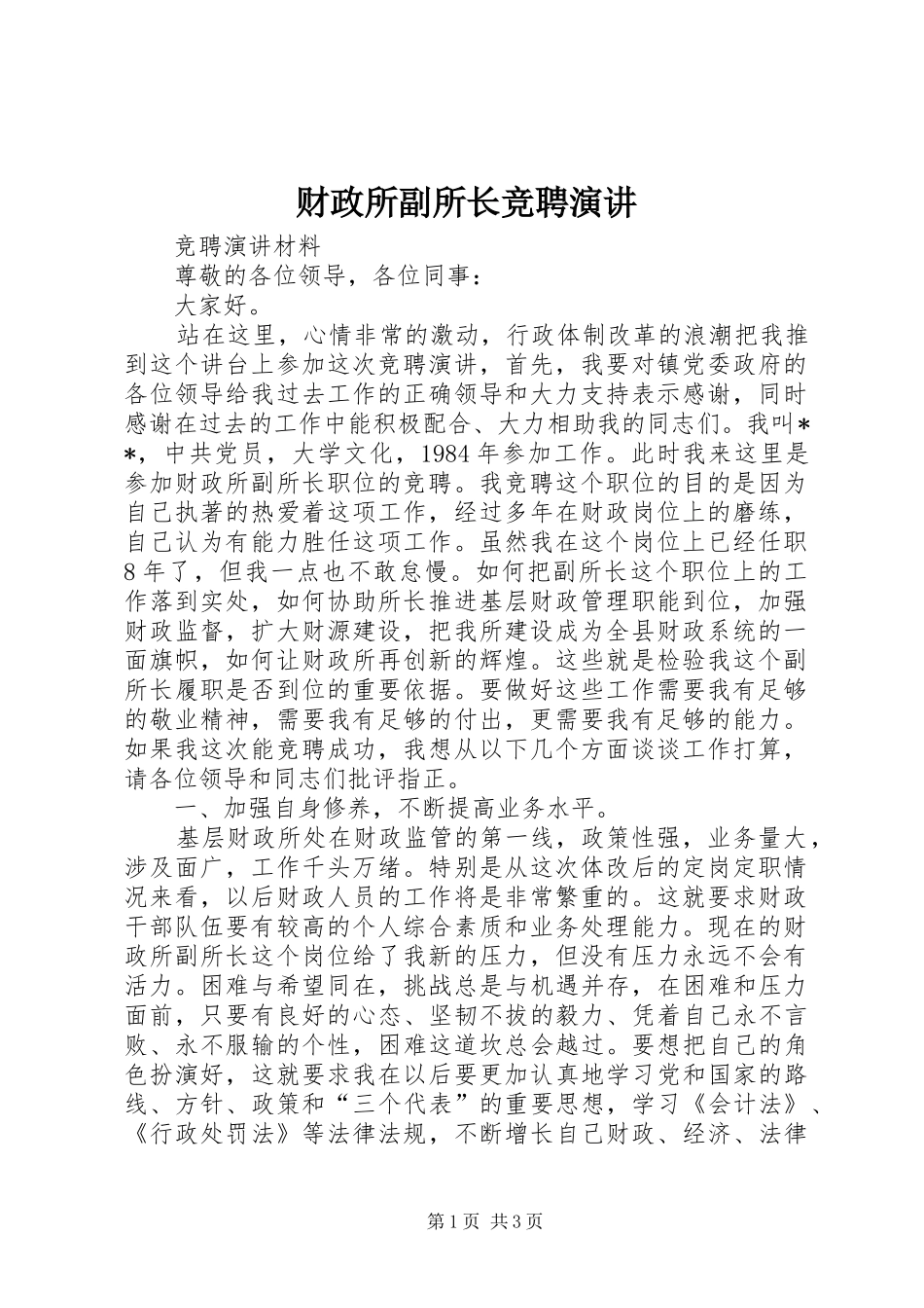 财政所副所长竞聘演讲稿_第1页