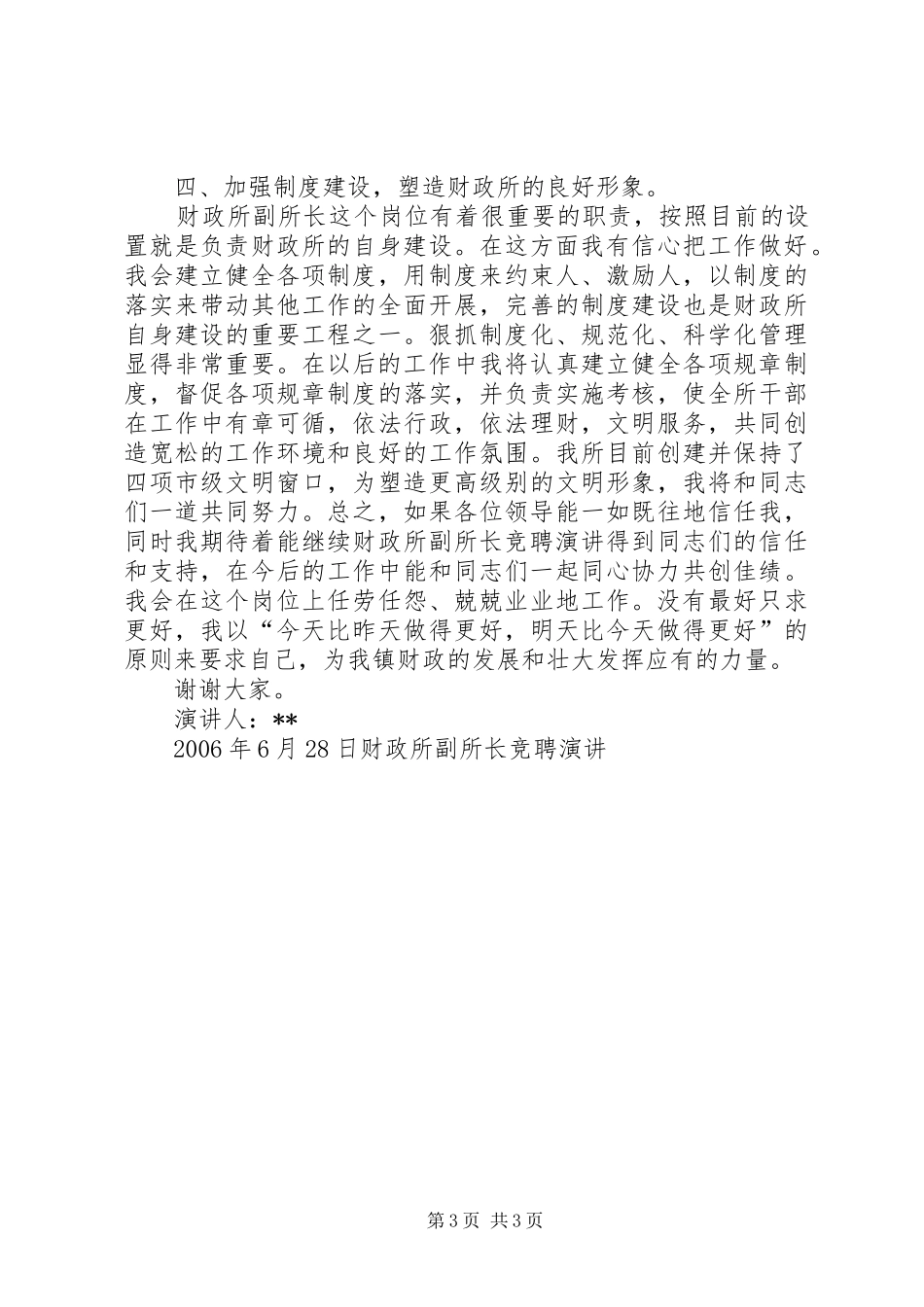 财政所副所长竞聘演讲稿_第3页