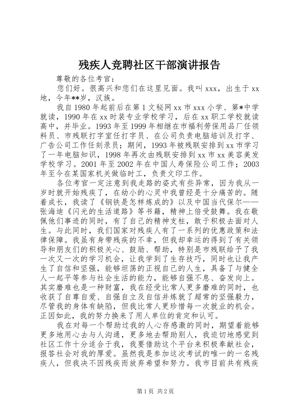 残疾人竞聘社区干部演讲报告_第1页