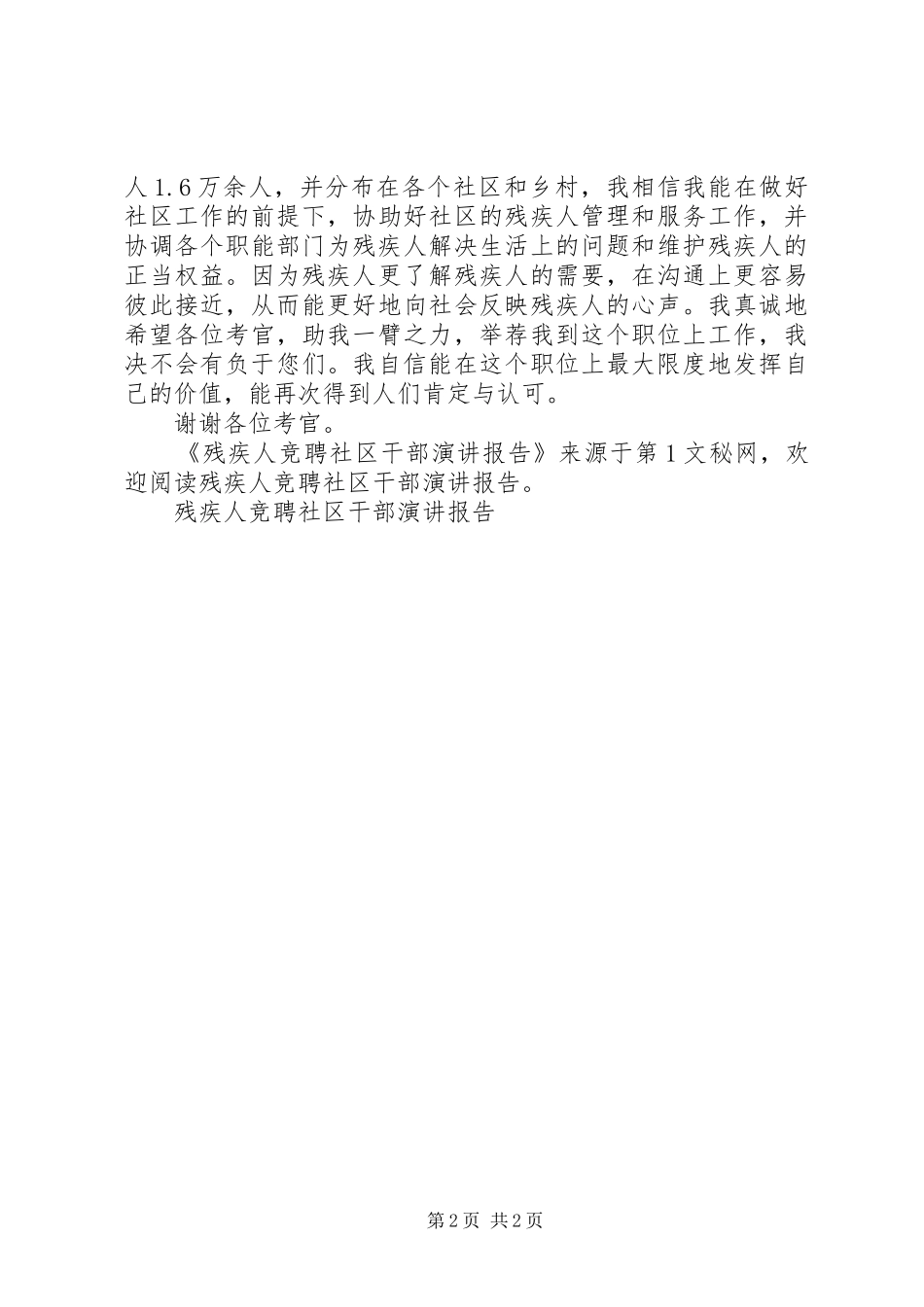 残疾人竞聘社区干部演讲报告_第2页
