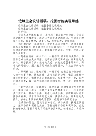 边缘生会议讲话发言稿：挖掘潜能实现跨越