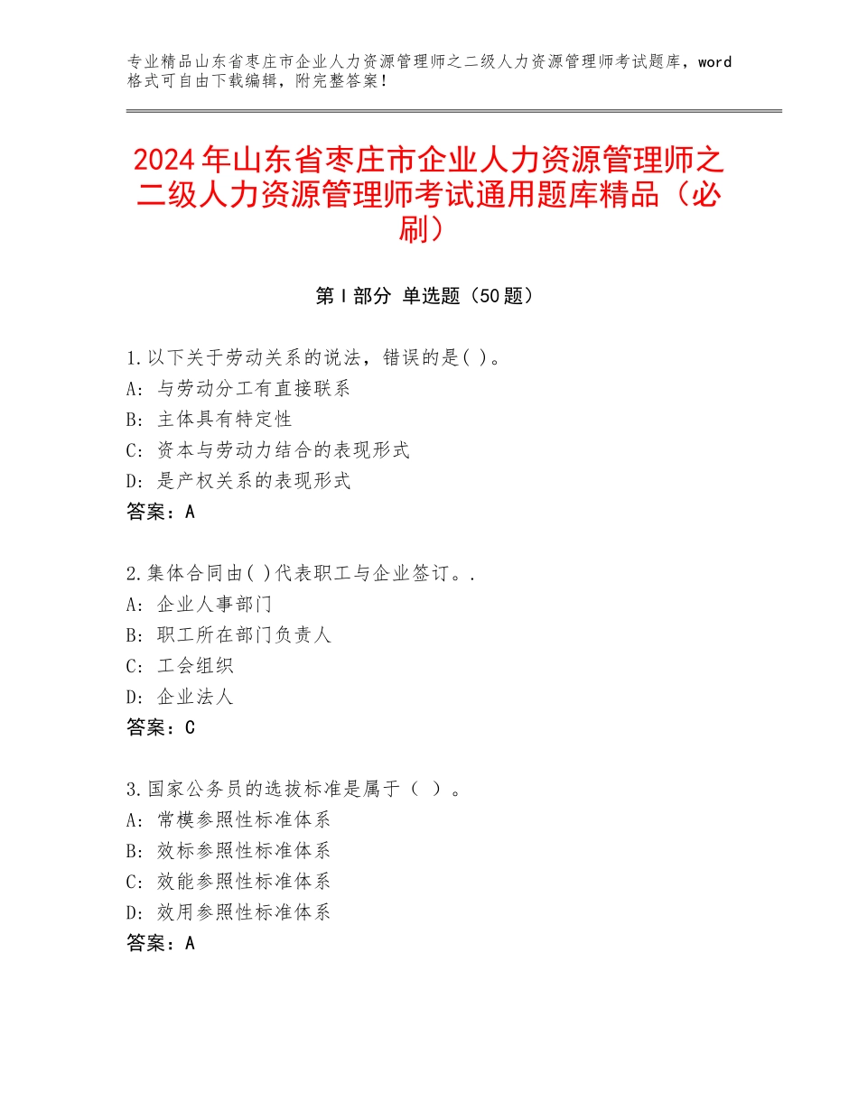 2024年山东省枣庄市企业人力资源管理师之二级人力资源管理师考试通用题库精品（必刷）_第1页