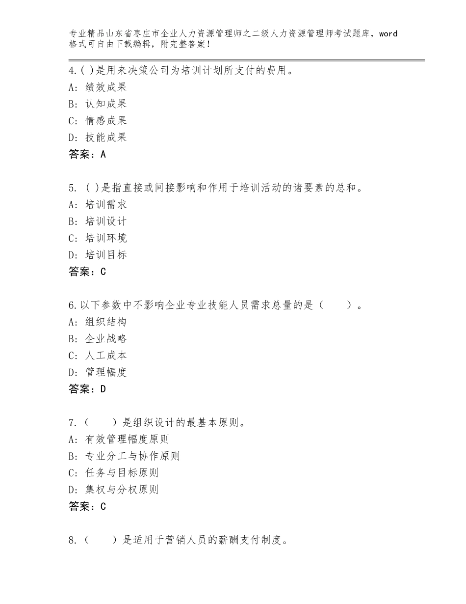 2024年山东省枣庄市企业人力资源管理师之二级人力资源管理师考试通用题库精品（必刷）_第2页