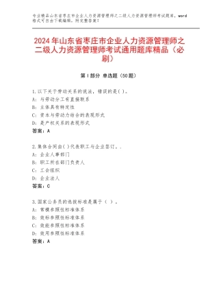 2024年山东省枣庄市企业人力资源管理师之二级人力资源管理师考试通用题库精品（必刷）