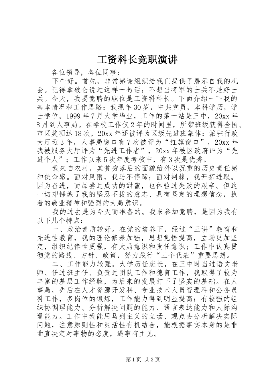 工资科长竞职演讲稿 (4)_第1页