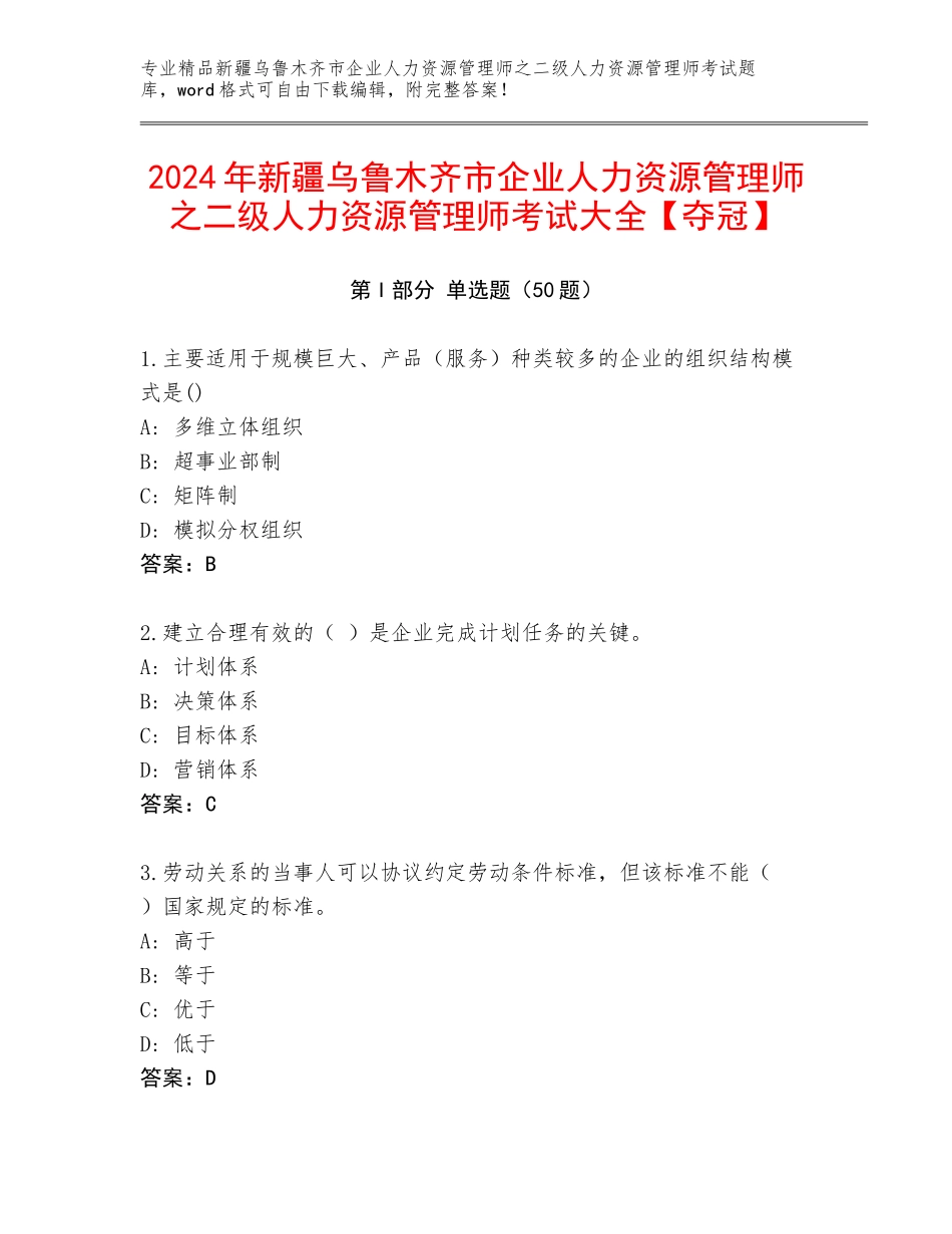 2024年新疆乌鲁木齐市企业人力资源管理师之二级人力资源管理师考试大全【夺冠】_第1页