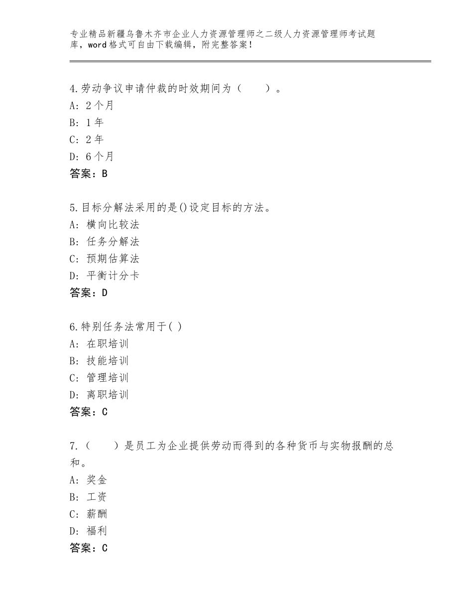 2024年新疆乌鲁木齐市企业人力资源管理师之二级人力资源管理师考试大全【夺冠】_第2页