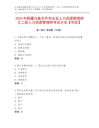 2024年新疆乌鲁木齐市企业人力资源管理师之二级人力资源管理师考试大全【夺冠】