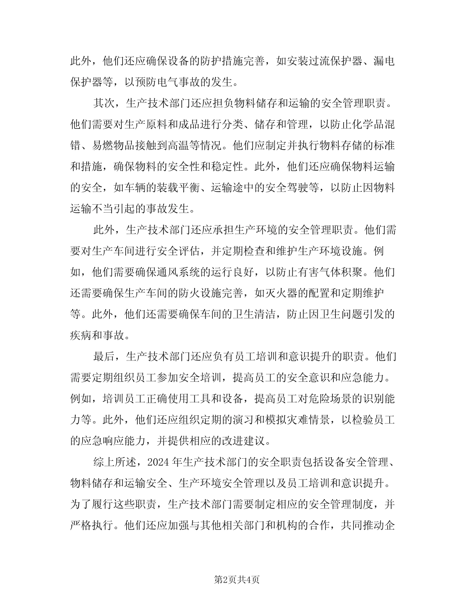 2024年生产技术部门的安全职责(三篇) _第2页