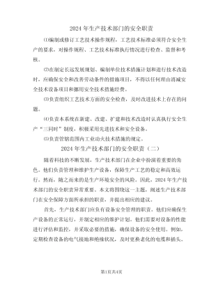 2024年生产技术部门的安全职责(三篇) 