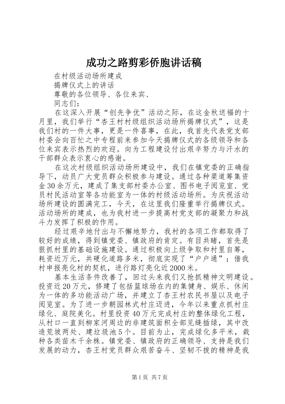 成功之路剪彩侨胞讲话发言稿 (2)_第1页