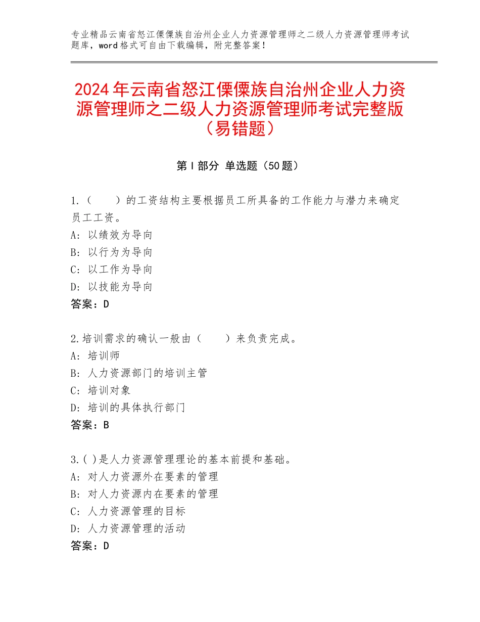 2024年云南省怒江傈僳族自治州企业人力资源管理师之二级人力资源管理师考试完整版（易错题）_第1页