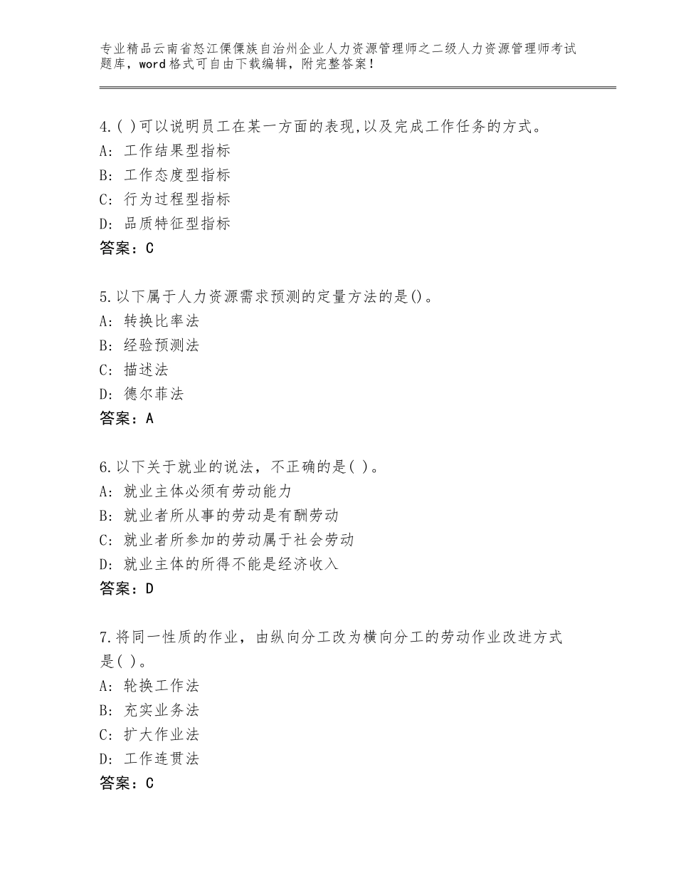 2024年云南省怒江傈僳族自治州企业人力资源管理师之二级人力资源管理师考试完整版（易错题）_第2页