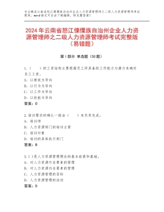 2024年云南省怒江傈僳族自治州企业人力资源管理师之二级人力资源管理师考试完整版（易错题）