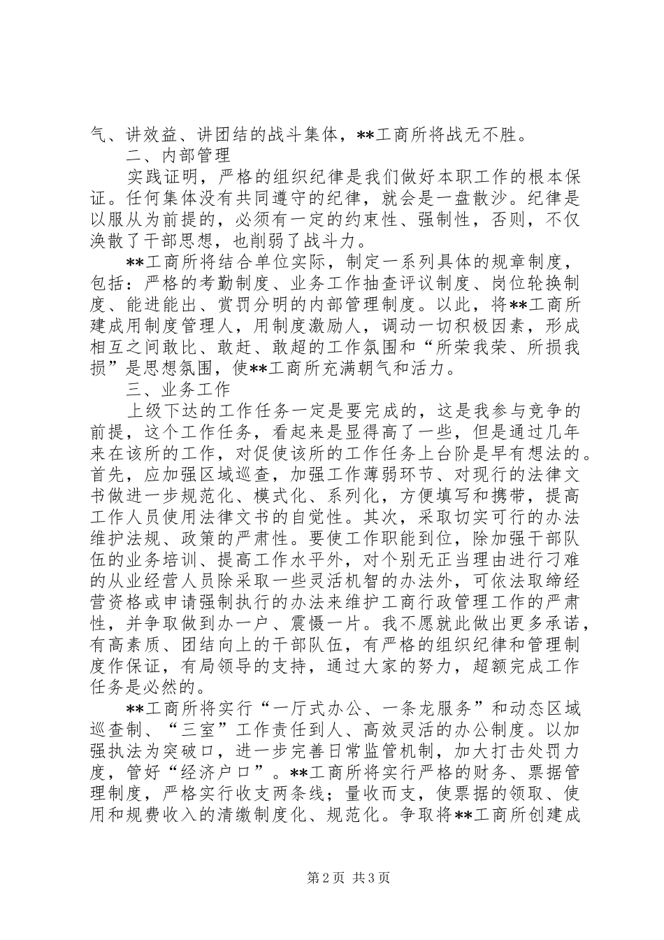 工商所长竞争上岗演讲稿材料 (3)_第2页