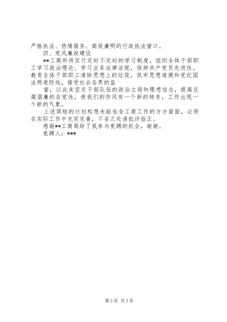 工商所长竞争上岗演讲稿材料 (3)_第3页