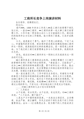 工商所长竞争上岗演讲稿材料 (3)