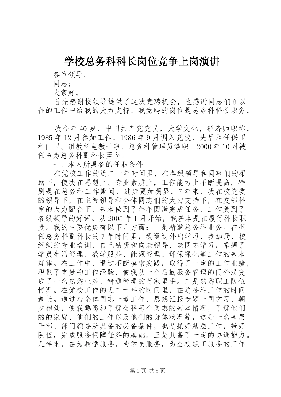 学校总务科科长岗位竞争上岗演讲稿 (3)_第1页