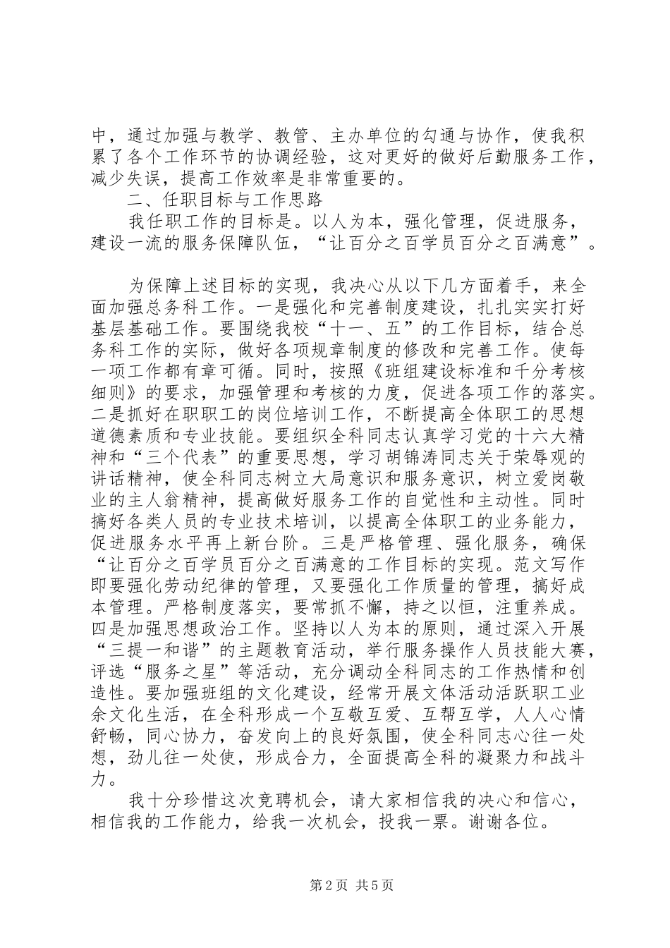 学校总务科科长岗位竞争上岗演讲稿 (3)_第2页