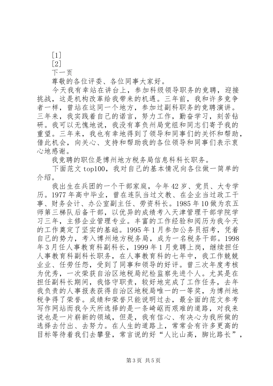 学校总务科科长岗位竞争上岗演讲稿 (3)_第3页