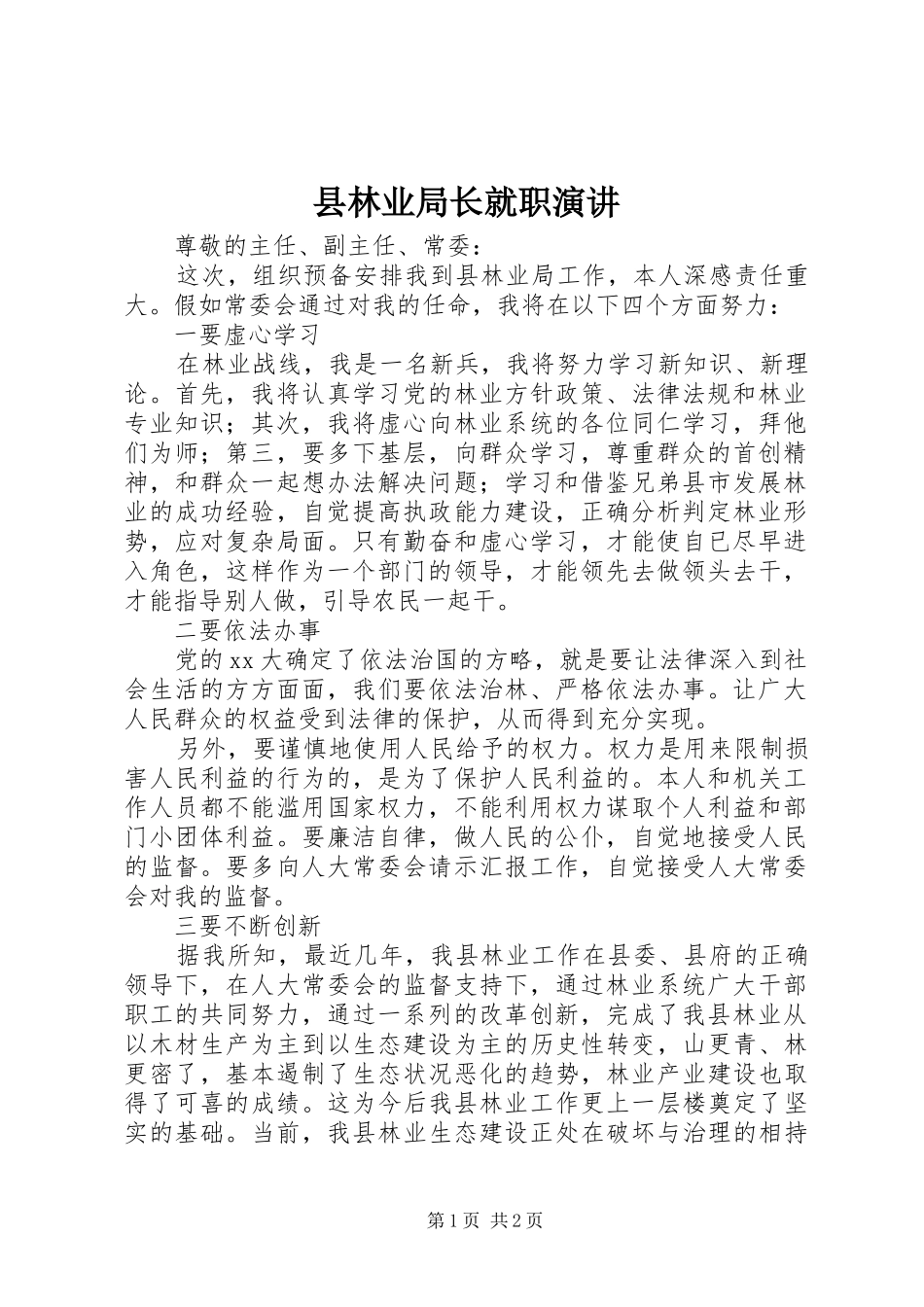 县林业局长就职演讲稿 (3)_第1页