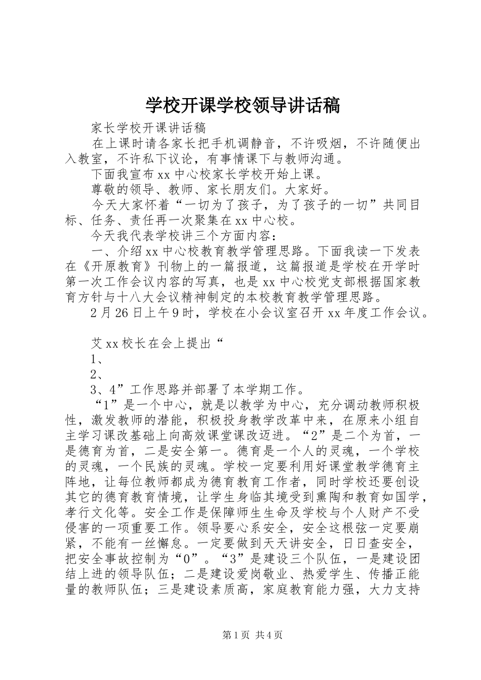 学校开课学校领导讲话发言稿_第1页