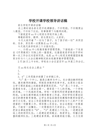 学校开课学校领导讲话发言稿