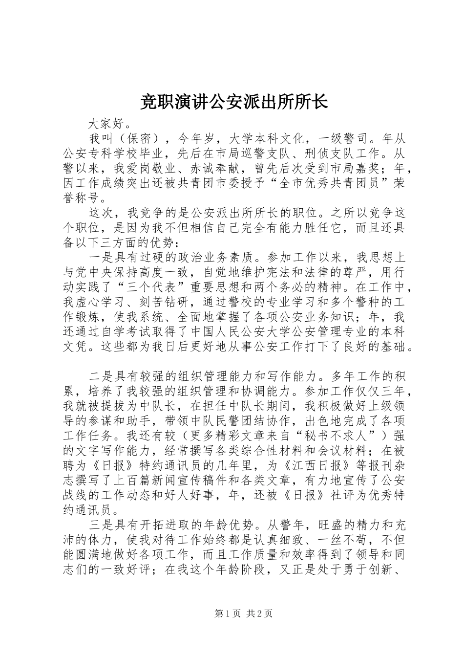 竞职演讲公安派出所所长_第1页