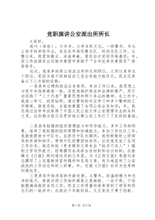 竞职演讲公安派出所所长