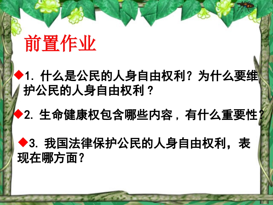 61维护人身自由和生命健康权利（第一课时）_第2页