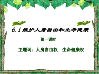 61维护人身自由和生命健康权利（第一课时）