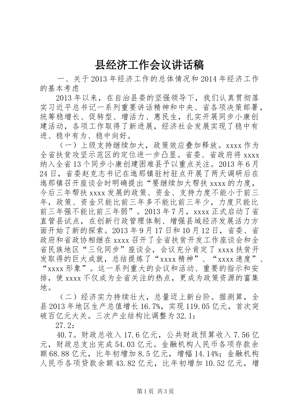 县经济工作会议讲话发言稿 (3)_第1页