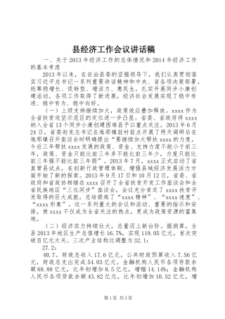 县经济工作会议讲话发言稿 (3)