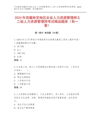 2024年西藏林芝地区企业人力资源管理师之二级人力资源管理师考试精品题库（有一套）